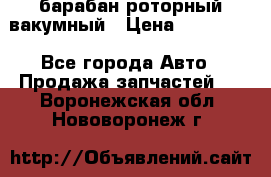 барабан роторный вакумный › Цена ­ 140 000 - Все города Авто » Продажа запчастей   . Воронежская обл.,Нововоронеж г.